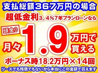 367万円未使用車のお支払い例