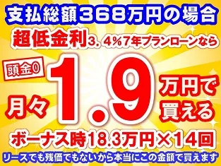 368万円未使用車のお支払い例