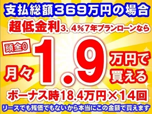 369万円未使用車のお支払い例