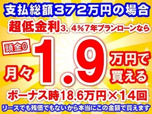 372万円未使用車のお支払い例