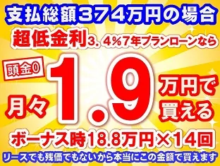 374万円未使用車のお支払い例