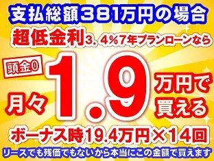 381万円未使用車のお支払い例