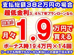 382万円未使用車のお支払い例