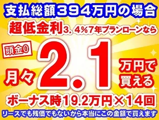 394万円未使用車のお支払い例