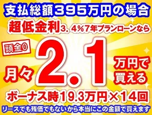 395万円未使用車のお支払い例