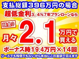 396万円未使用車のお支払い例