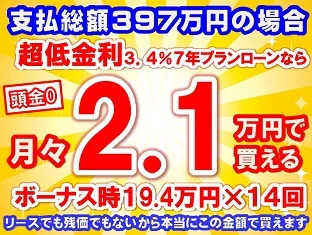 397万円未使用車のお支払い例