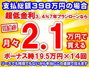 398万円未使用車のお支払い例