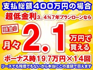 400万円未使用車のお支払い例