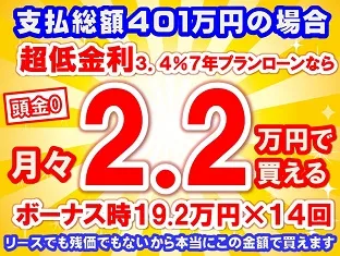 401万円未使用車のお支払い例