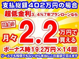 402万円未使用車のお支払い例