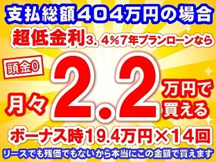 404万円未使用車のお支払い例