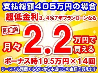 405万円未使用車のお支払い例