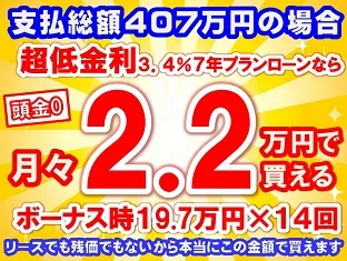 407万円未使用車のお支払い例