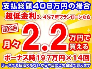 408万円未使用車のお支払い例