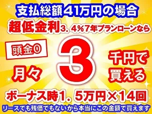 41万円未使用車のお支払い例