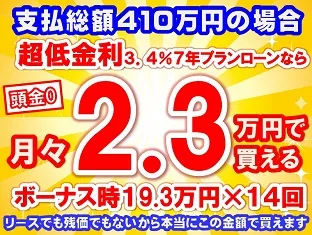 410万円未使用車のお支払い例