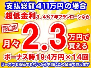 411万円未使用車のお支払い例