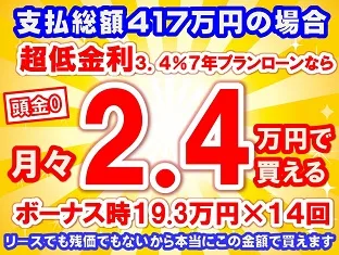 417万円未使用車のお支払い例