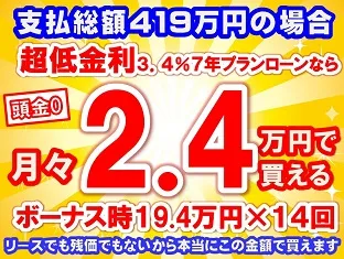 419万円未使用車のお支払い例