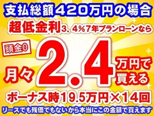 420万円未使用車のお支払い例