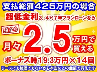 425万円未使用車のお支払い例