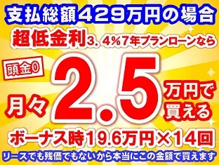 429万円未使用車のお支払い例