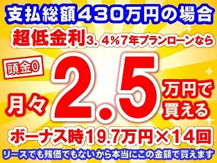 430万円未使用車のお支払い例