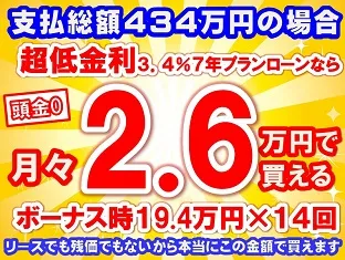 434万円未使用車のお支払い例