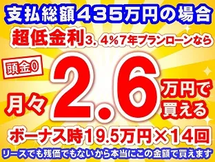 435万円未使用車のお支払い例