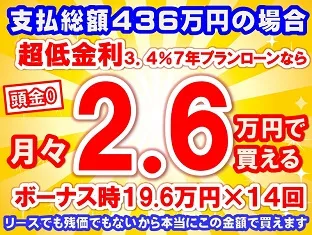 436万円未使用車のお支払い例