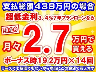 439万円未使用車のお支払い例