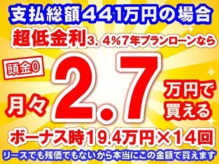 441万円未使用車のお支払い例