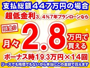 447万円未使用車のお支払い例