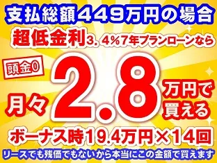 449万円未使用車のお支払い例