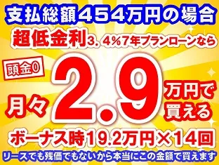 454万円未使用車のお支払い例