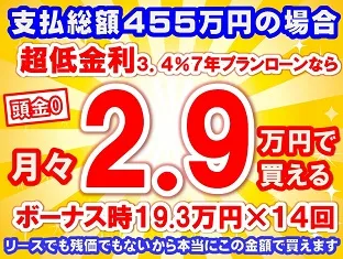 455万円未使用車のお支払い例