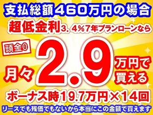 460万円未使用車のお支払い例