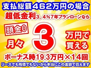 462万円未使用車のお支払い例