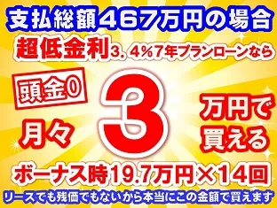 467万円未使用車のお支払い例