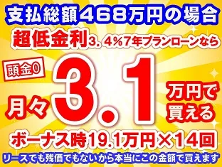 468万円未使用車のお支払い例