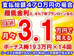 470万円未使用車のお支払い例