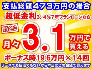 473万円未使用車のお支払い例