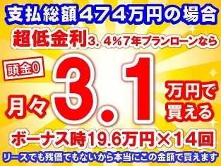 474万円未使用車のお支払い例