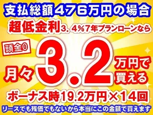 476万円未使用車のお支払い例