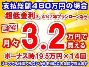 480万円未使用車のお支払い例