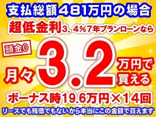 481万円未使用車のお支払い例