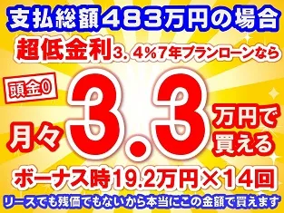 483万円未使用車のお支払い例