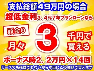49万円未使用車のお支払い例