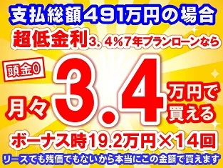 491万円未使用車のお支払い例